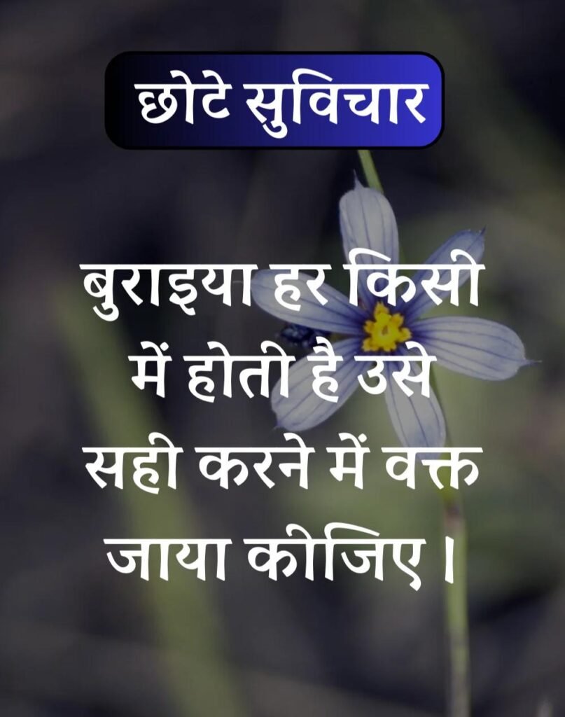 Best सर्वश्रेष्ठ छोटे सुविचार - Chhote Suvichar in Hindi (12)
