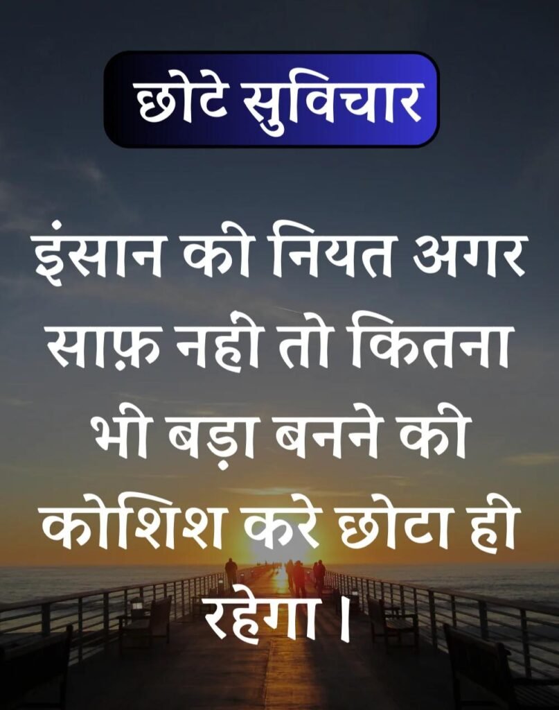 Best सर्वश्रेष्ठ छोटे सुविचार - Chhote Suvichar in Hindi (13)