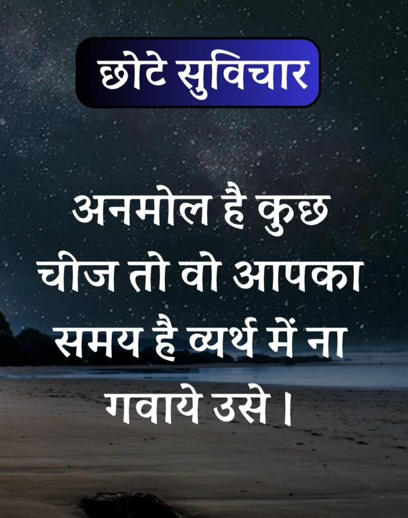 Best सर्वश्रेष्ठ छोटे सुविचार - Chhote Suvichar in Hindi (14)