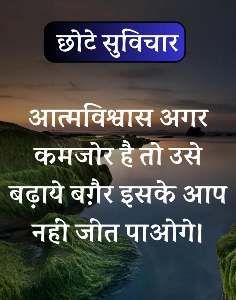 Best सर्वश्रेष्ठ छोटे सुविचार - Chhote Suvichar in Hindi (15)