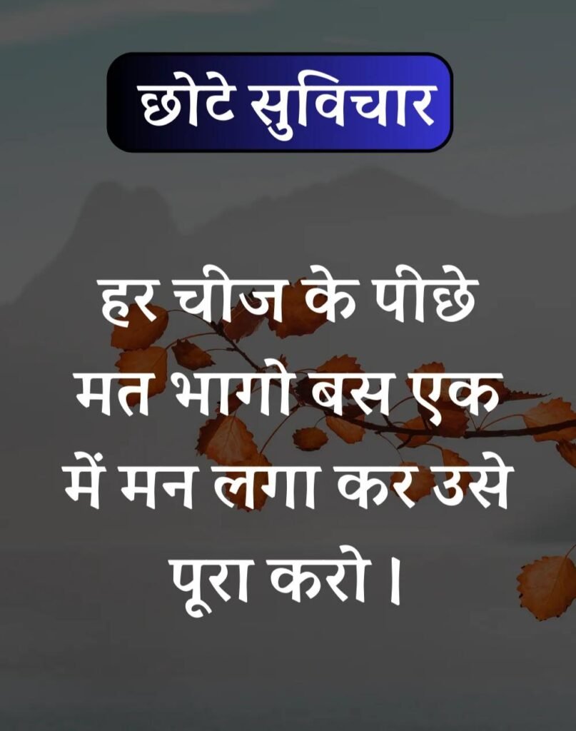 Best सर्वश्रेष्ठ छोटे सुविचार - Chhote Suvichar in Hindi (16)