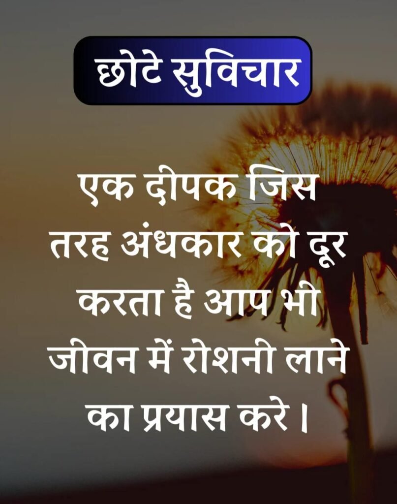 Best सर्वश्रेष्ठ छोटे सुविचार - Chhote Suvichar in Hindi (17)