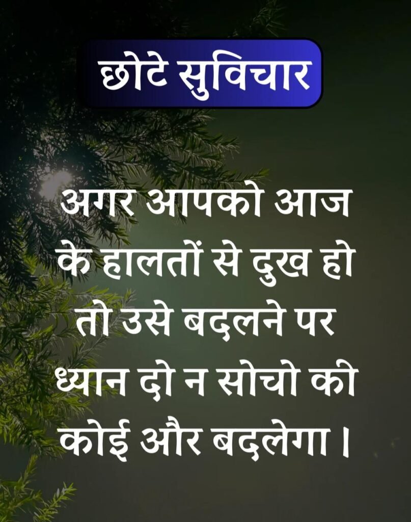Best सर्वश्रेष्ठ छोटे सुविचार - Chhote Suvichar in Hindi (18)