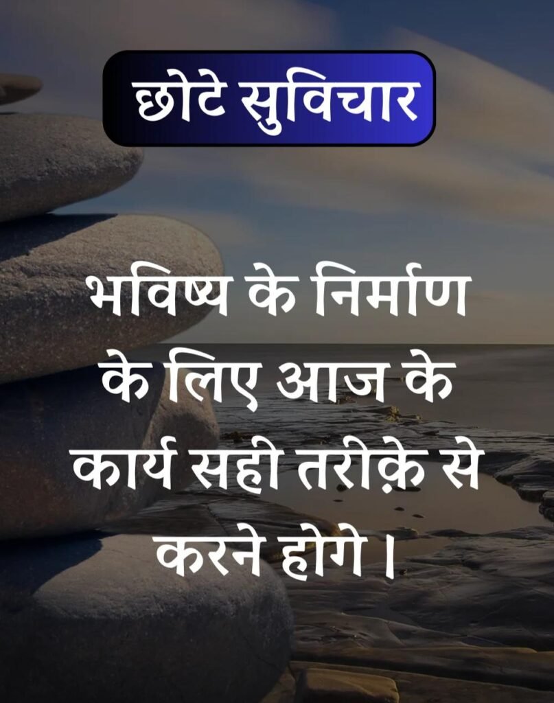 Best सर्वश्रेष्ठ छोटे सुविचार - Chhote Suvichar in Hindi (19)