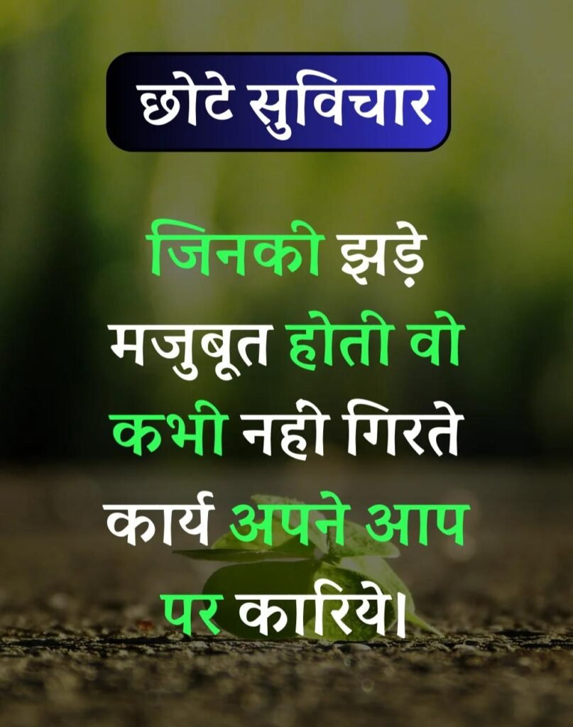 Best सर्वश्रेष्ठ छोटे सुविचार - Chhote Suvichar in Hindi (2)
