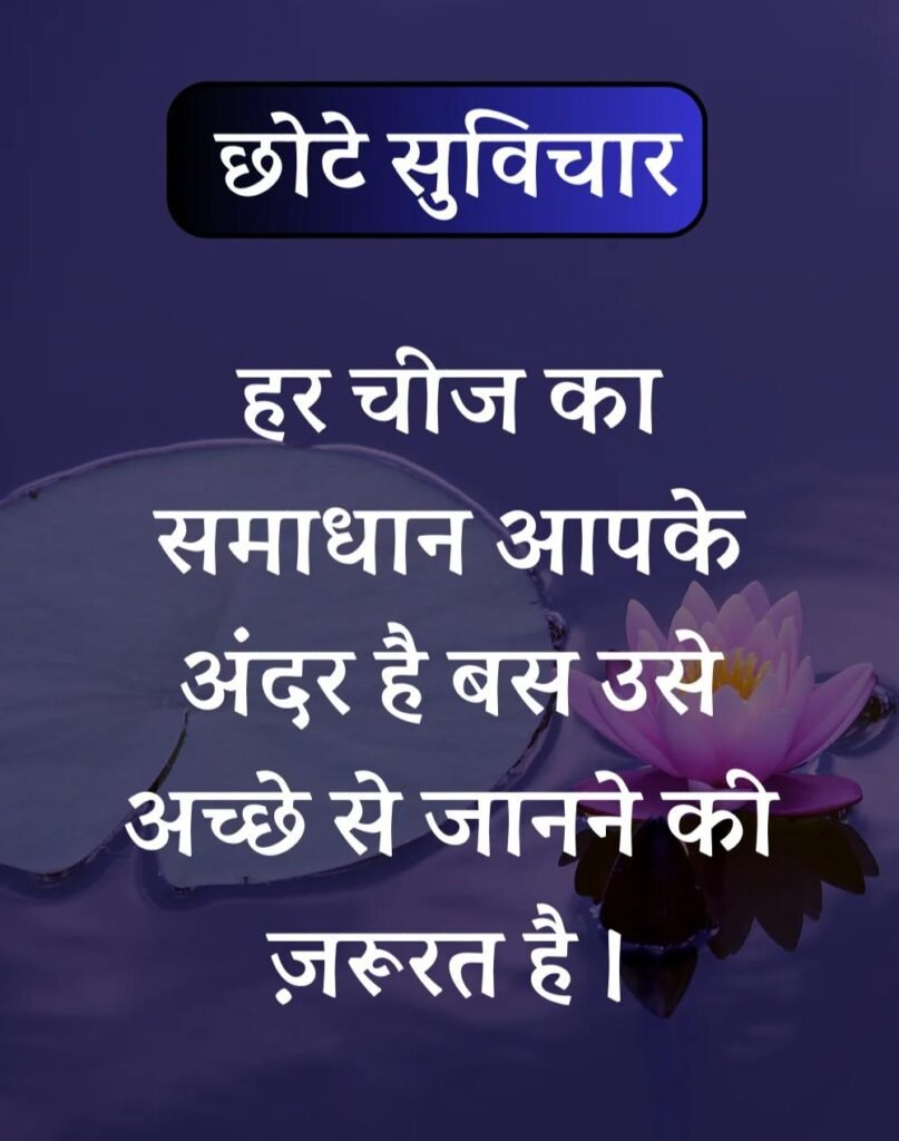 Best सर्वश्रेष्ठ छोटे सुविचार - Chhote Suvichar in Hindi (20)