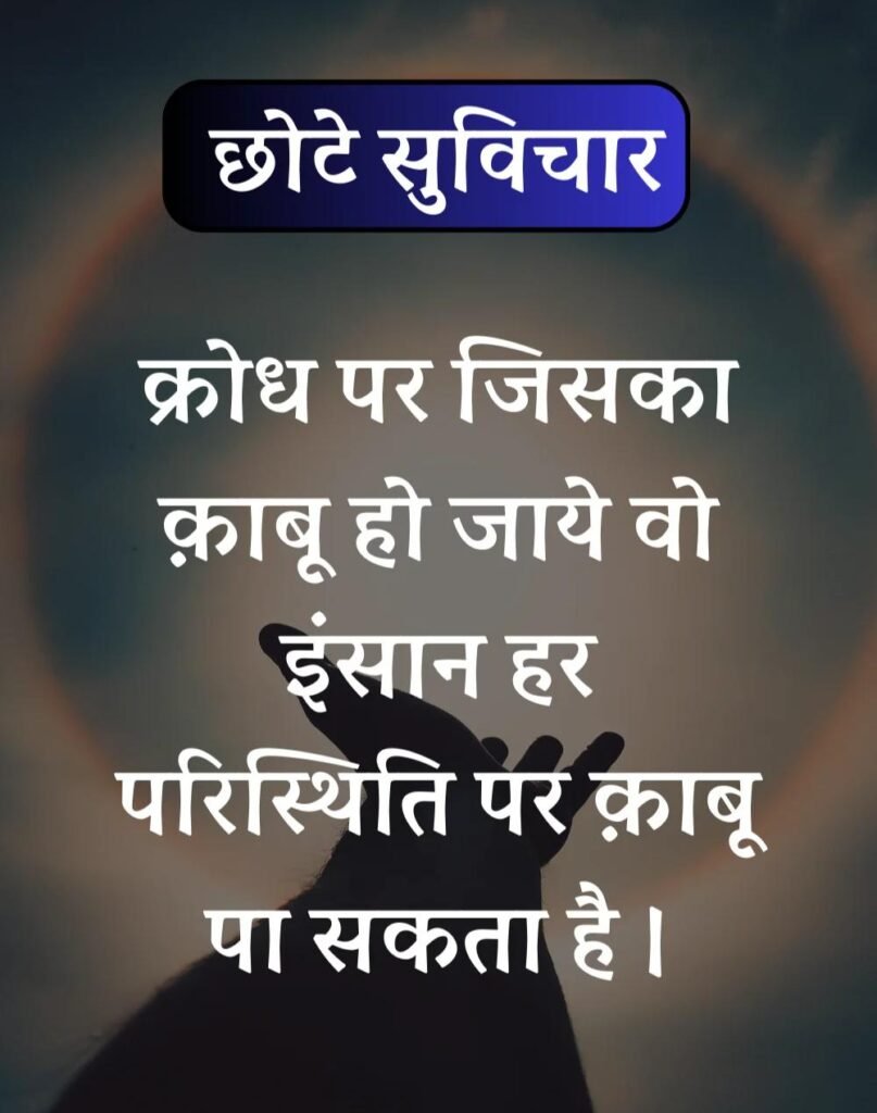 Best सर्वश्रेष्ठ छोटे सुविचार - Chhote Suvichar in Hindi (21)