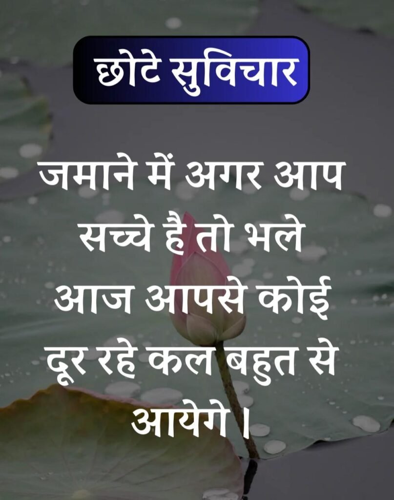 Best सर्वश्रेष्ठ छोटे सुविचार - Chhote Suvichar in Hindi (22)