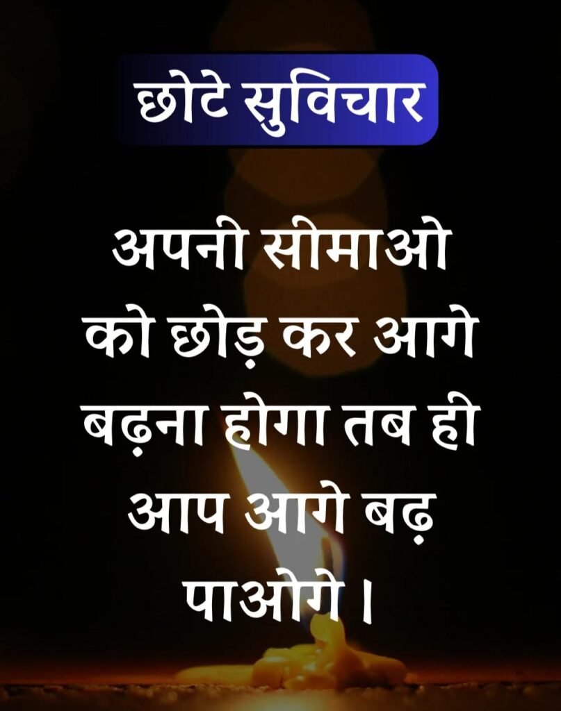 Best सर्वश्रेष्ठ छोटे सुविचार - Chhote Suvichar in Hindi (3)