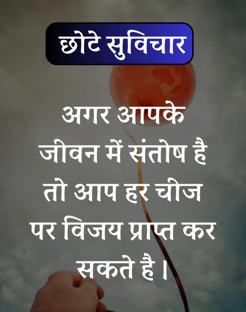 Best सर्वश्रेष्ठ छोटे सुविचार - Chhote Suvichar in Hindi (4)