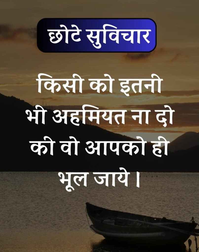 Best सर्वश्रेष्ठ छोटे सुविचार - Chhote Suvichar in Hindi (5)
