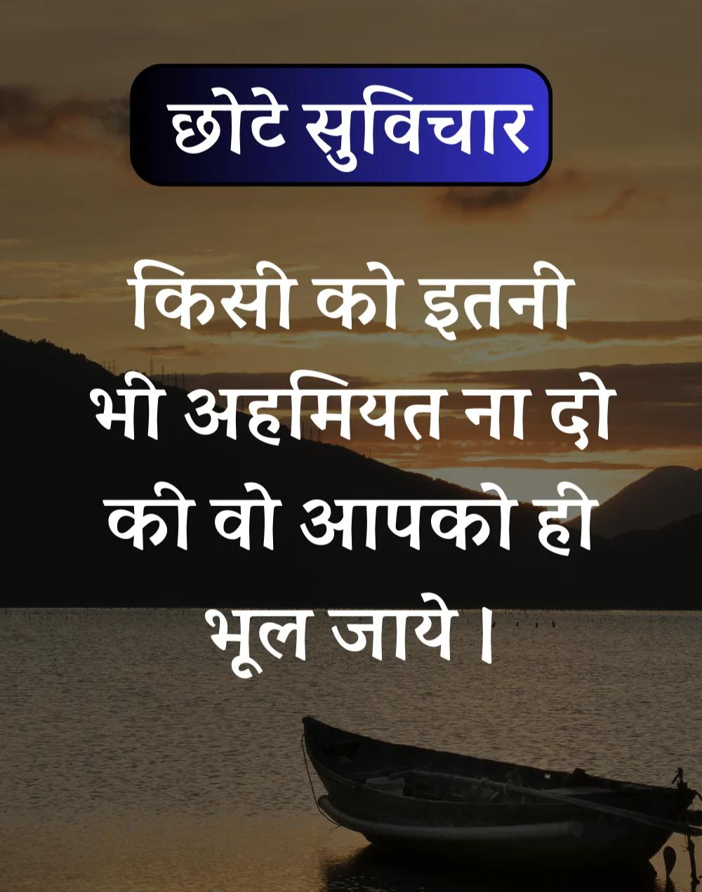 Best सर्वश्रेष्ठ छोटे सुविचार - Chhote Suvichar in Hindi (5)