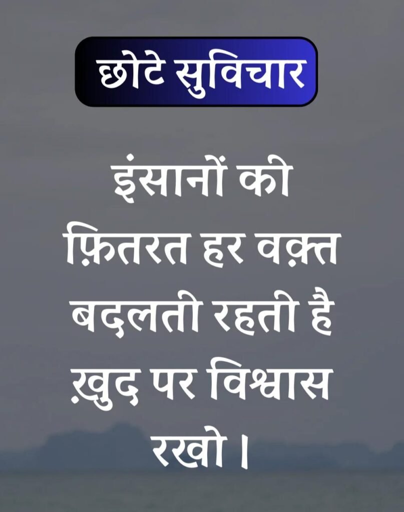 Best सर्वश्रेष्ठ छोटे सुविचार - Chhote Suvichar in Hindi (6)