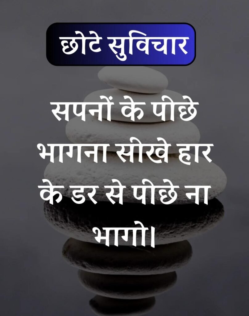 Best सर्वश्रेष्ठ छोटे सुविचार - Chhote Suvichar in Hindi (7)