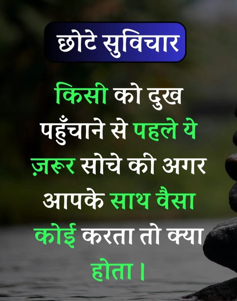 Best सर्वश्रेष्ठ छोटे सुविचार - Chhote Suvichar in Hindi (8)