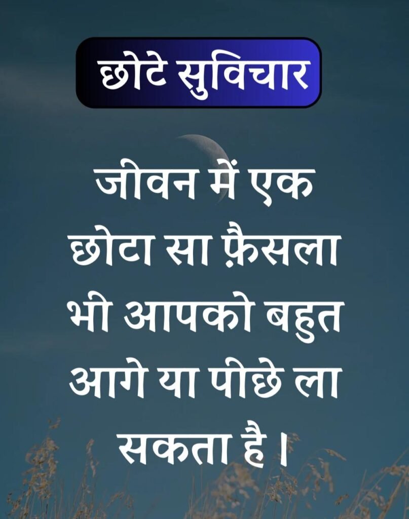 Best सर्वश्रेष्ठ छोटे सुविचार - Chhote Suvichar in Hindi (9)