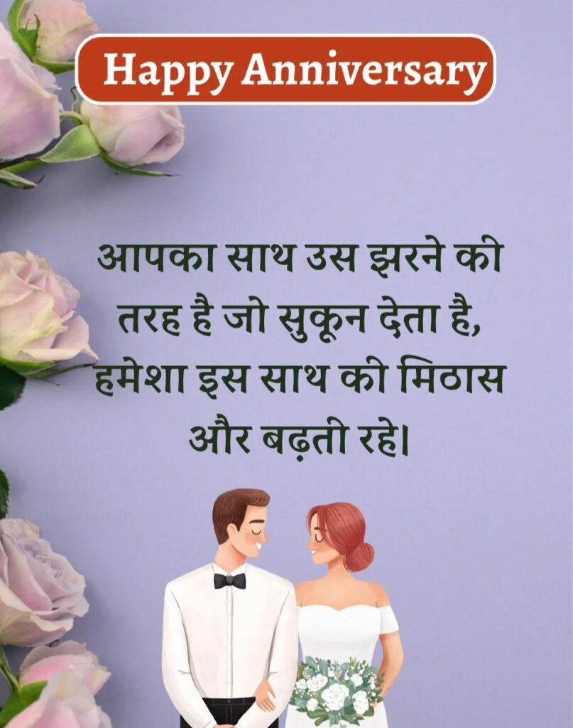 Happy Anniversary Wishes in Hindi - सालगिरह की शुभकामनाएँ। (1)