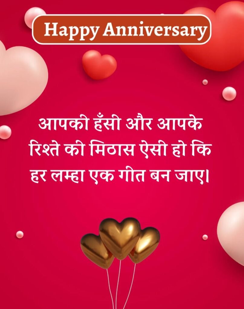 Happy Anniversary Wishes in Hindi - सालगिरह की शुभकामनाएँ। (10)