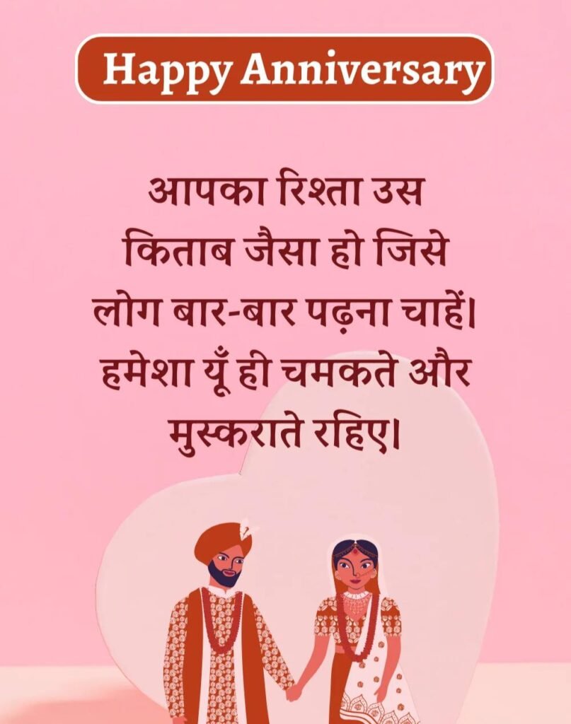 Happy Anniversary Wishes in Hindi - सालगिरह की शुभकामनाएँ। (2)