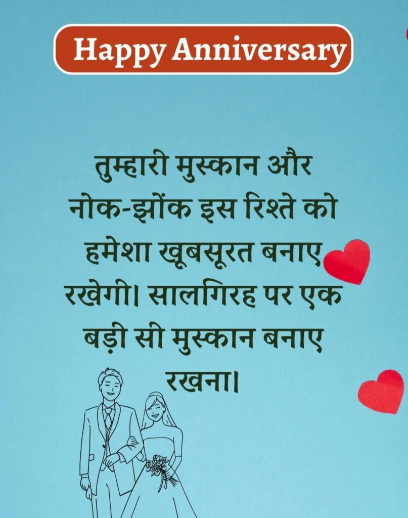 Happy Anniversary Wishes in Hindi - सालगिरह की शुभकामनाएँ। (3)