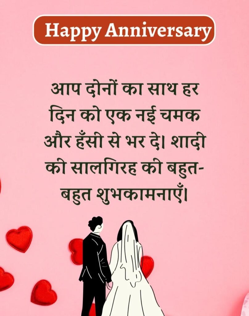Happy Anniversary Wishes in Hindi - सालगिरह की शुभकामनाएँ। (4)