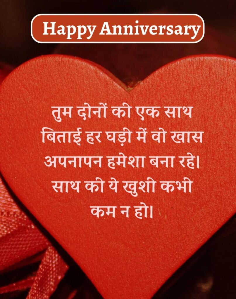 Happy Anniversary Wishes in Hindi - सालगिरह की शुभकामनाएँ। (5)