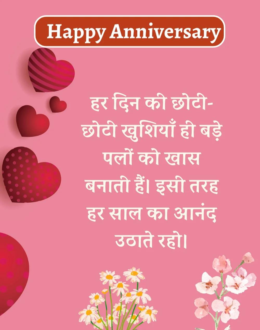 Happy Anniversary Wishes in Hindi - सालगिरह की शुभकामनाएँ। (6)