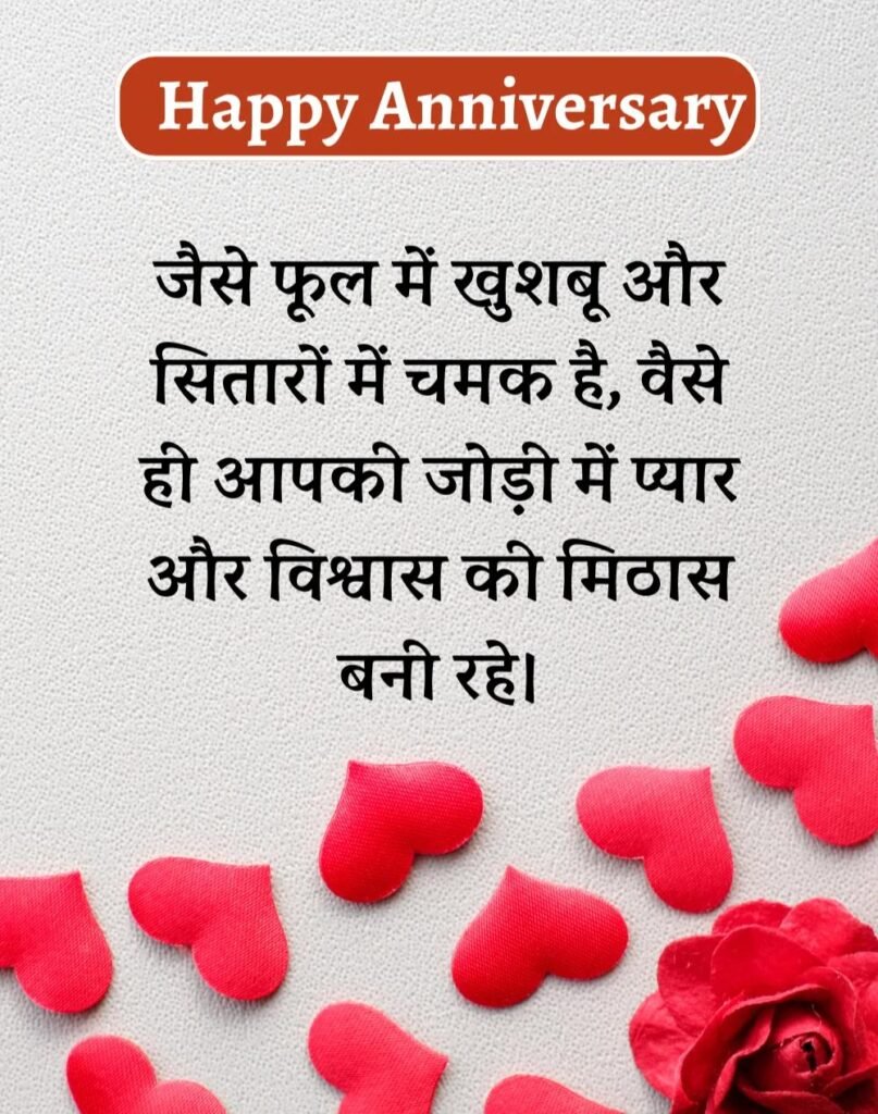 Happy Anniversary Wishes in Hindi - सालगिरह की शुभकामनाएँ। (7)