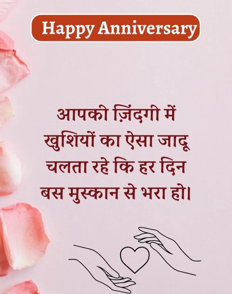 Happy Anniversary Wishes in Hindi - सालगिरह की शुभकामनाएँ। (8)
