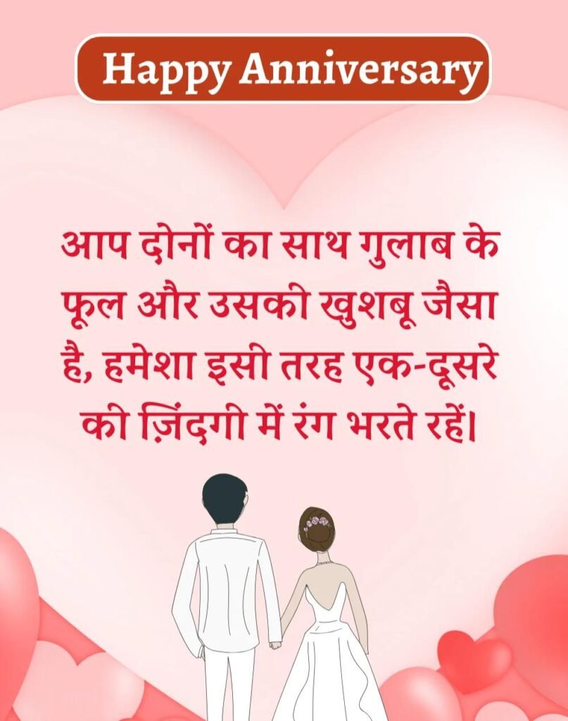 Happy Anniversary Wishes in Hindi - सालगिरह की शुभकामनाएँ। (9)
