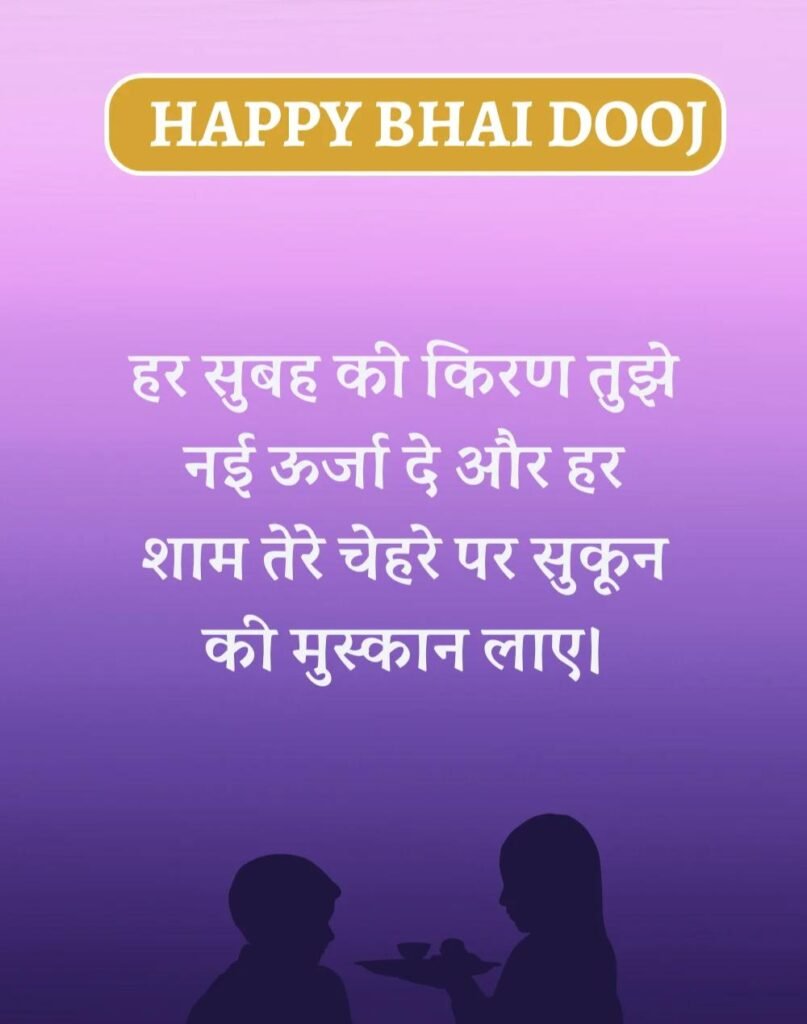 Happy Bhai Dooj Wishes in Hindi - भाई दूज की शुभकामनाएँ। (1)