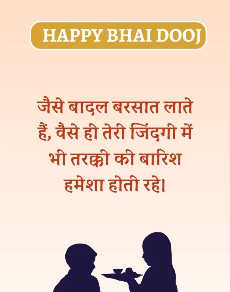 Happy Bhai Dooj Wishes in Hindi - भाई दूज की शुभकामनाएँ। (2)