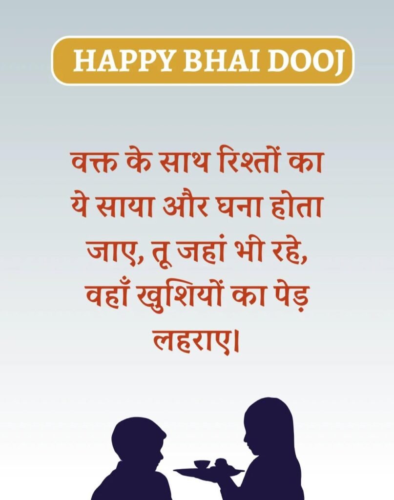 Happy Bhai Dooj Wishes in Hindi - भाई दूज की शुभकामनाएँ। (3)