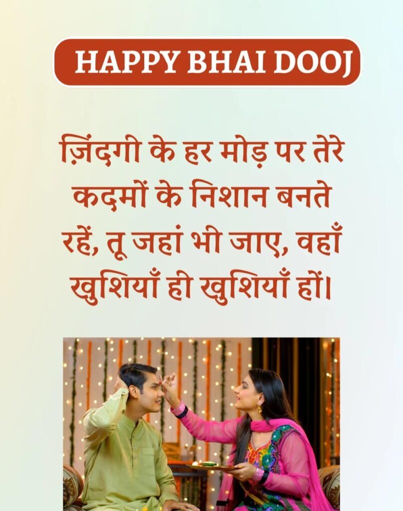 Happy Bhai Dooj Wishes in Hindi - भाई दूज की शुभकामनाएँ। (4)