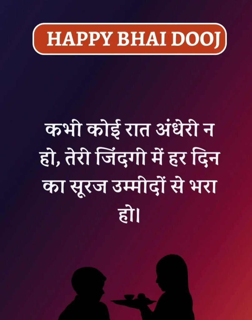 Happy Bhai Dooj Wishes in Hindi - भाई दूज की शुभकामनाएँ। (5)