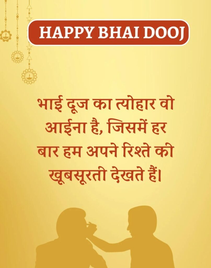 Happy Bhai Dooj Wishes in Hindi - भाई दूज की शुभकामनाएँ। (6)