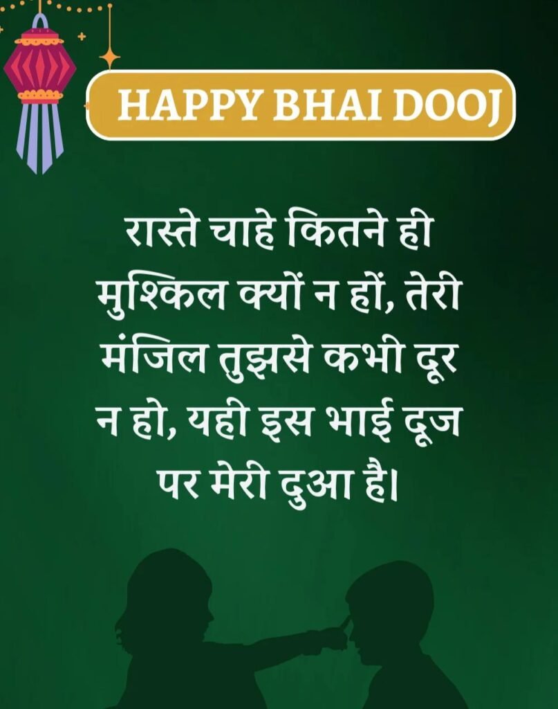Happy Bhai Dooj Wishes in Hindi - भाई दूज की शुभकामनाएँ। (7)