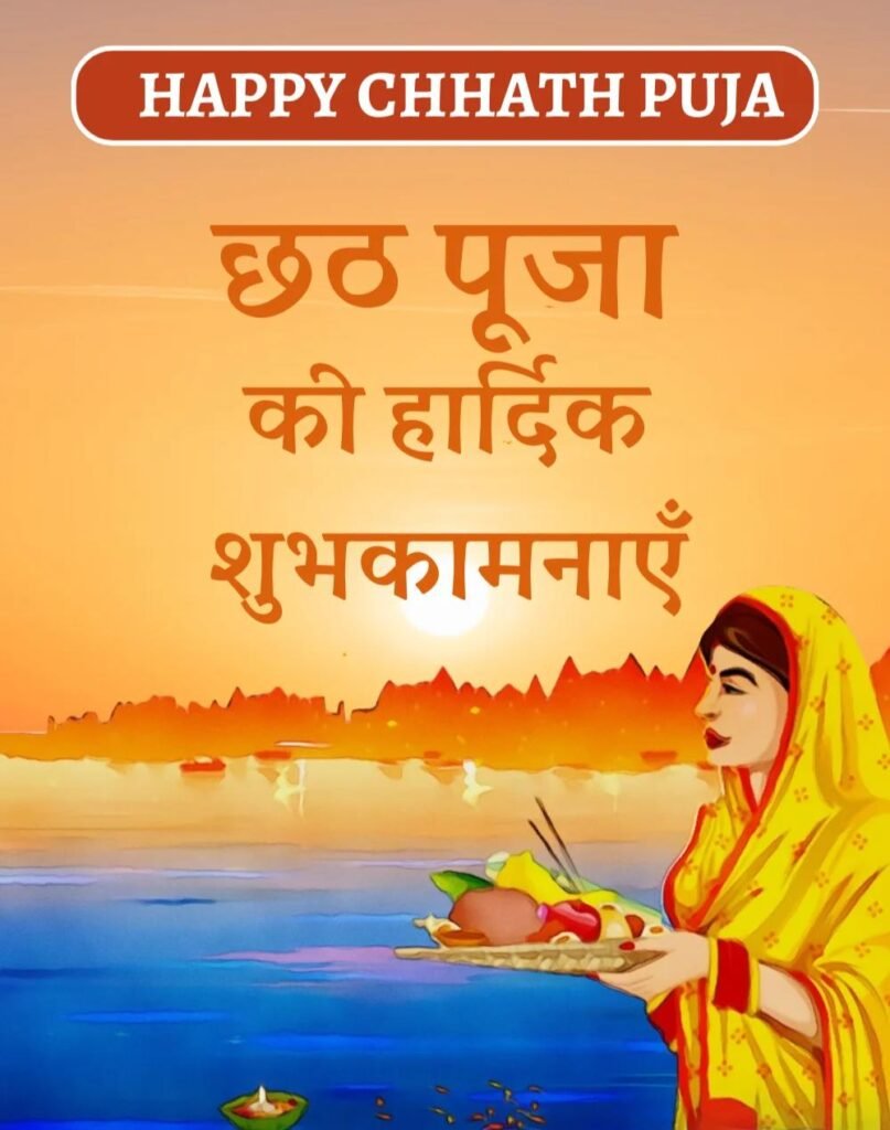 Happy Chhath Puja Wishes in Hindi - छठ पूजा शुभकामनाएँ। (1)
