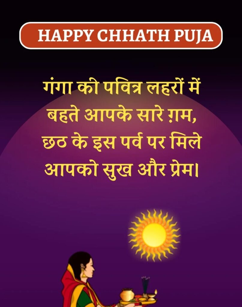 Happy Chhath Puja Wishes in Hindi - छठ पूजा शुभकामनाएँ। (3)