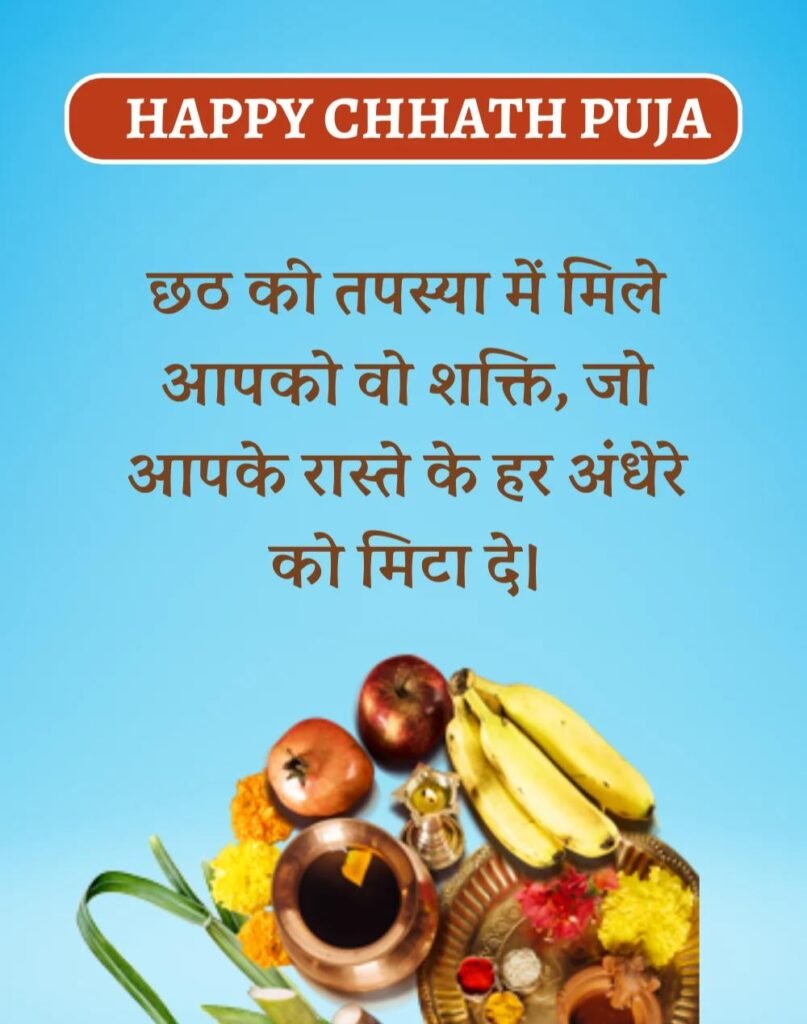 Happy Chhath Puja Wishes in Hindi - छठ पूजा शुभकामनाएँ। (4)