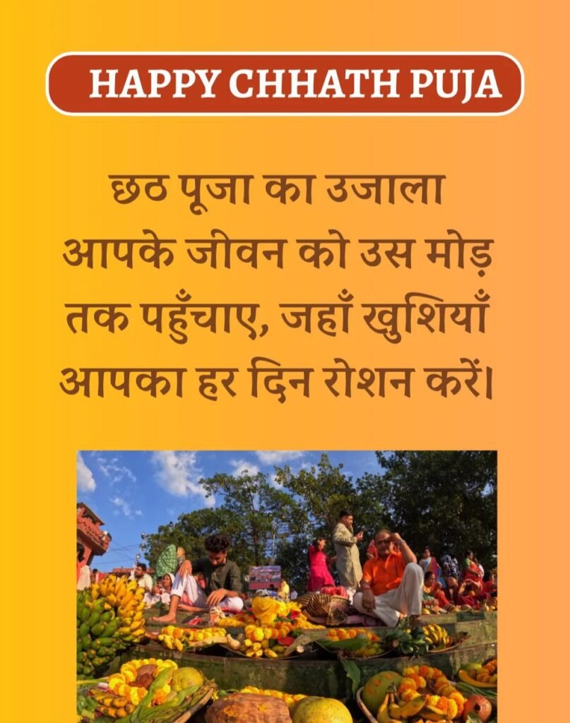 Happy Chhath Puja Wishes in Hindi - छठ पूजा शुभकामनाएँ। (5)