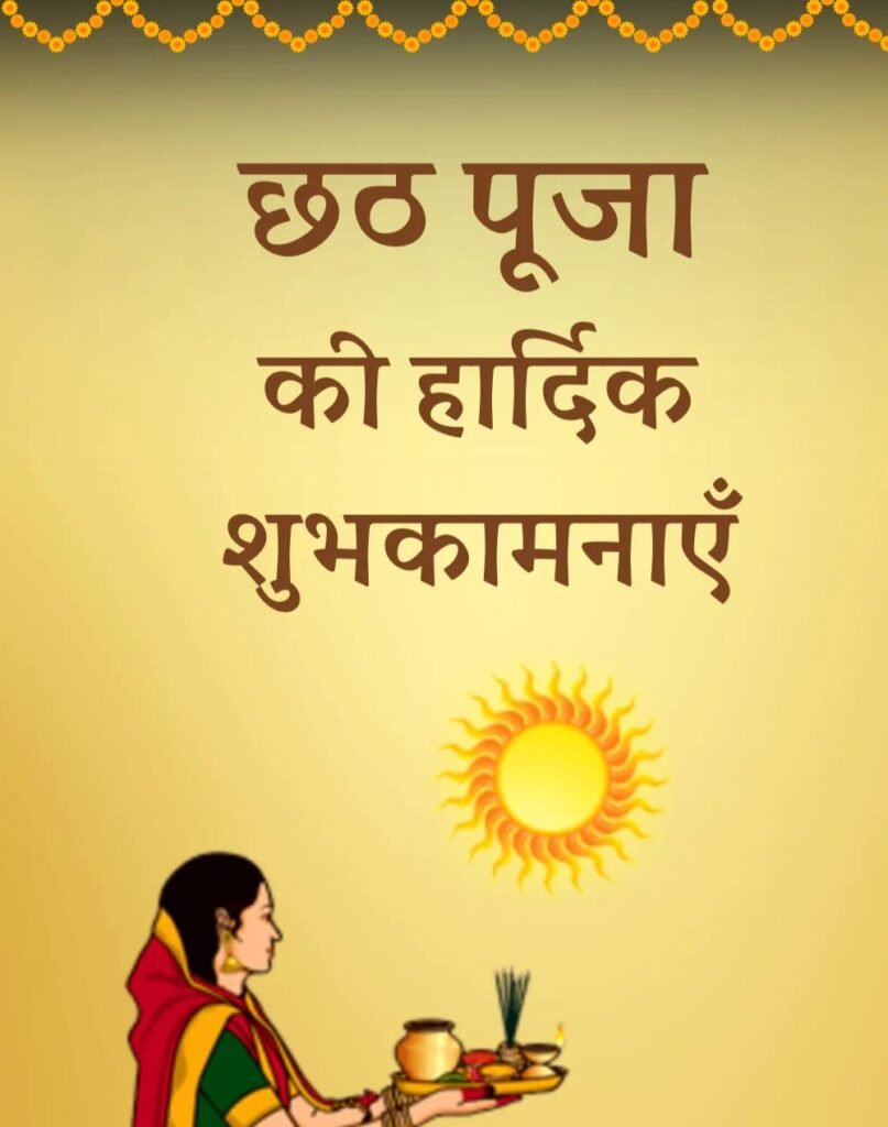 Happy Chhath Puja Wishes in Hindi - छठ पूजा शुभकामनाएँ। (6)