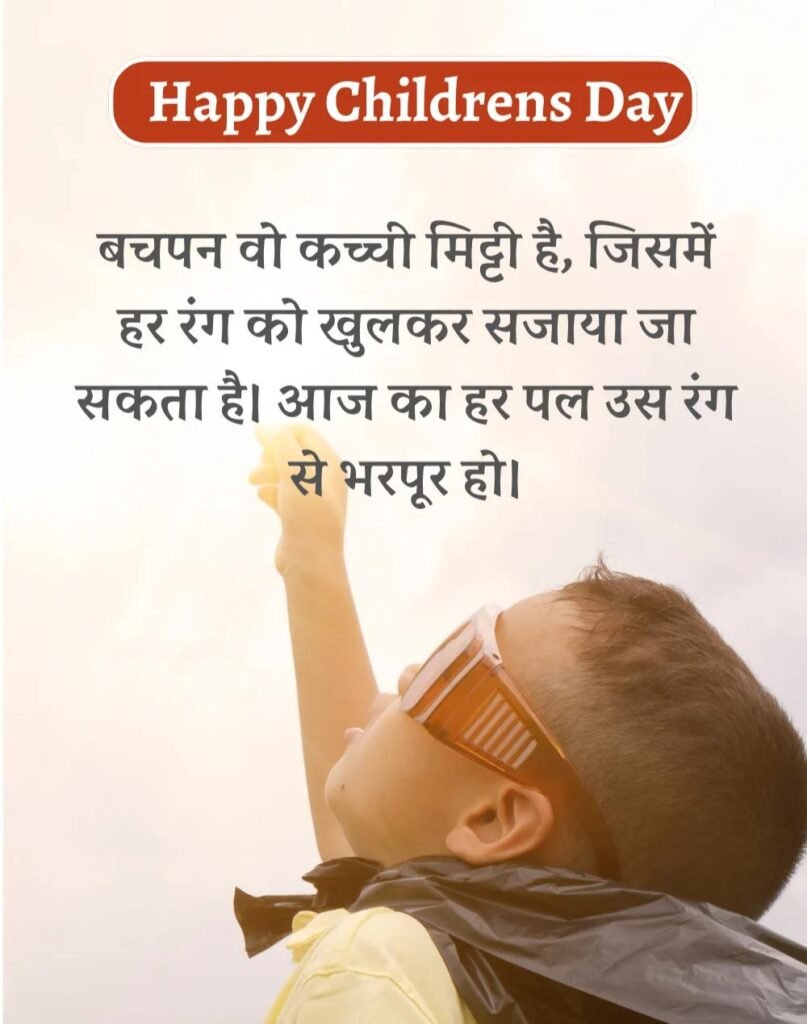 Happy Children's Day Wishes in Hindi - बाल दिवस। (1)