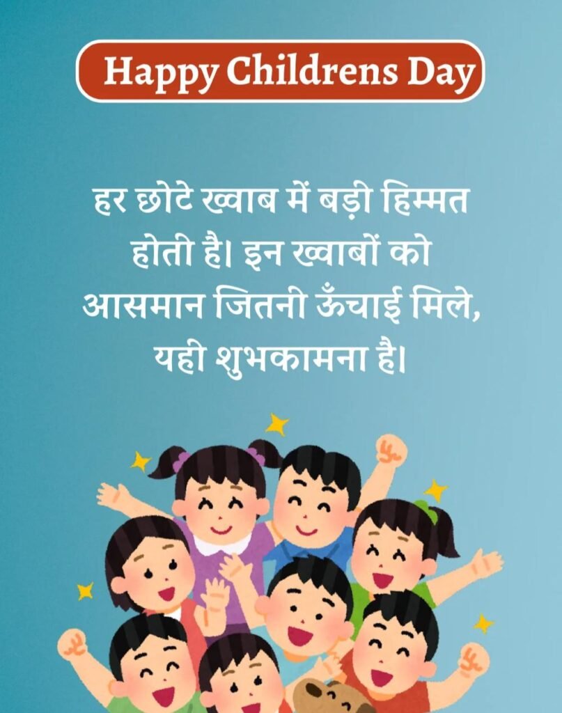 Happy Children's Day Wishes in Hindi - बाल दिवस। (2)