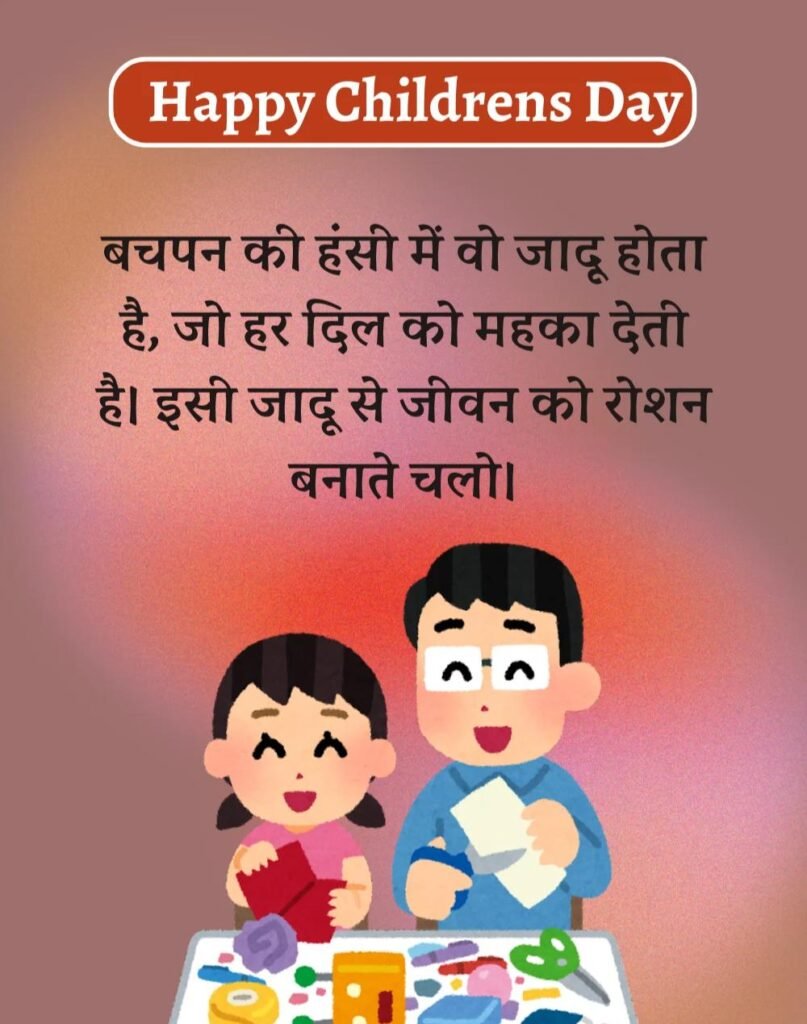 Happy Children's Day Wishes in Hindi - बाल दिवस। (3)