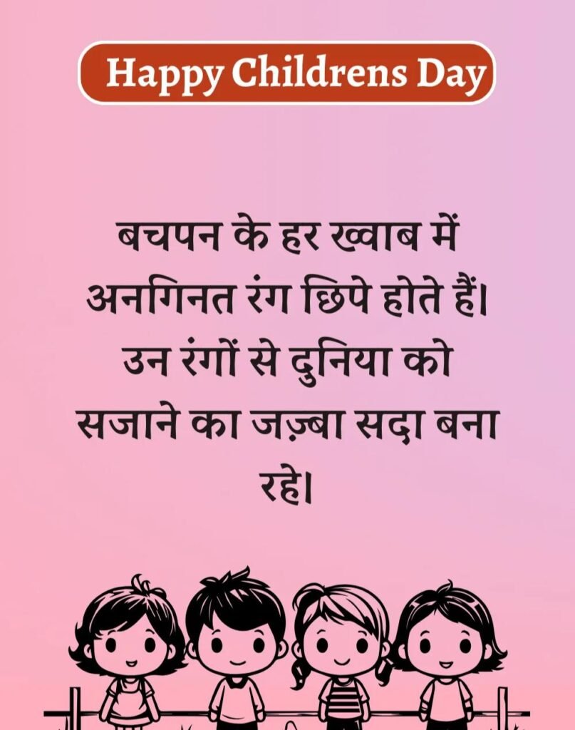 Happy Children's Day Wishes in Hindi - बाल दिवस। (4)