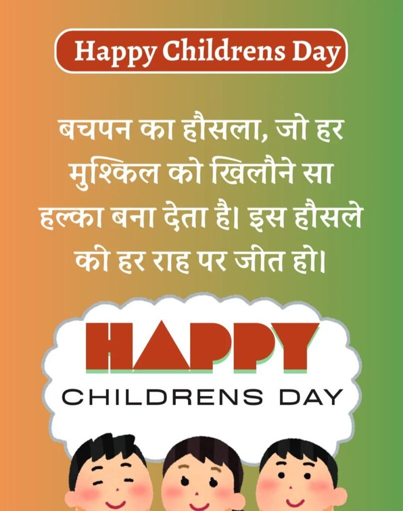 Happy Children's Day Wishes in Hindi - बाल दिवस। (6)