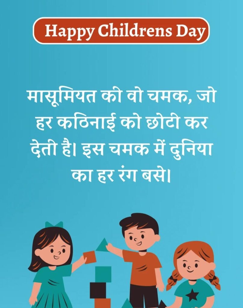 Happy Children's Day Wishes in Hindi - बाल दिवस। (7)