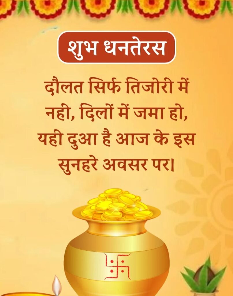 Happy Dhanteras Wishes in Hindi - धनतेरस की शुभकामनाएँ। (1)