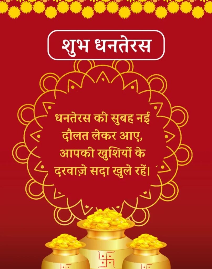 Happy Dhanteras Wishes in Hindi - धनतेरस की शुभकामनाएँ। (10)